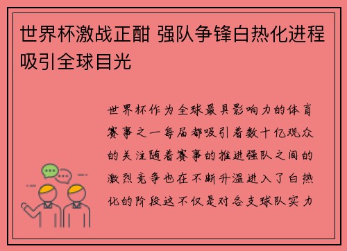 世界杯激战正酣 强队争锋白热化进程吸引全球目光