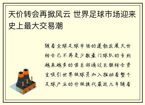天价转会再掀风云 世界足球市场迎来史上最大交易潮