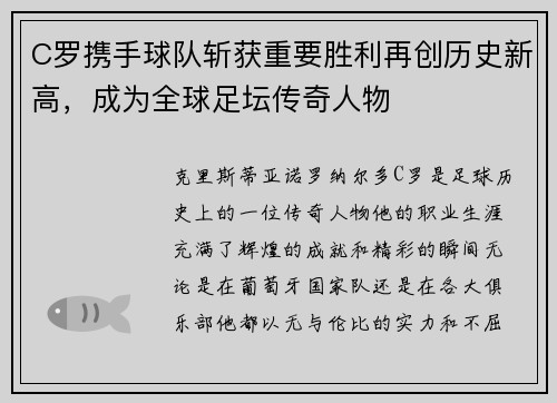 C罗携手球队斩获重要胜利再创历史新高，成为全球足坛传奇人物