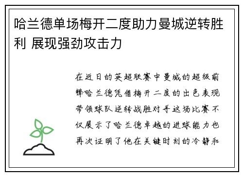 哈兰德单场梅开二度助力曼城逆转胜利 展现强劲攻击力