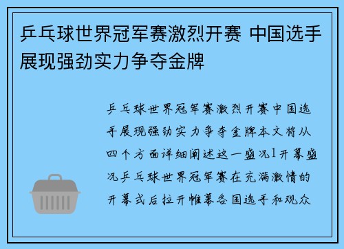 乒乓球世界冠军赛激烈开赛 中国选手展现强劲实力争夺金牌