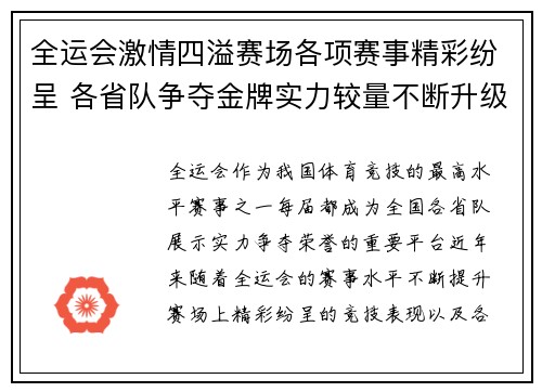 全运会激情四溢赛场各项赛事精彩纷呈 各省队争夺金牌实力较量不断升级