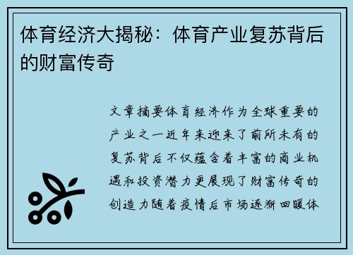 体育经济大揭秘：体育产业复苏背后的财富传奇