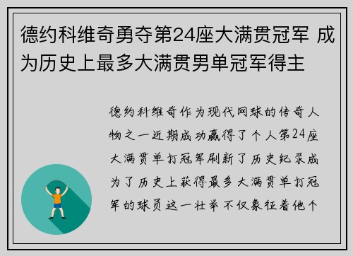 德约科维奇勇夺第24座大满贯冠军 成为历史上最多大满贯男单冠军得主