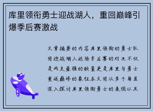 库里领衔勇士迎战湖人，重回巅峰引爆季后赛激战