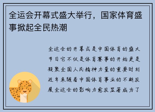 全运会开幕式盛大举行，国家体育盛事掀起全民热潮
