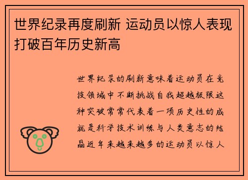 世界纪录再度刷新 运动员以惊人表现打破百年历史新高