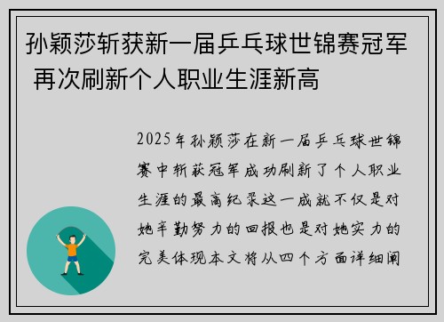 孙颖莎斩获新一届乒乓球世锦赛冠军 再次刷新个人职业生涯新高