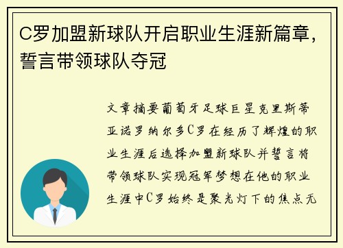 C罗加盟新球队开启职业生涯新篇章，誓言带领球队夺冠