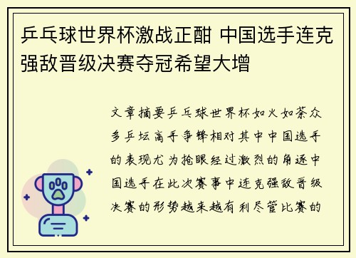 乒乓球世界杯激战正酣 中国选手连克强敌晋级决赛夺冠希望大增