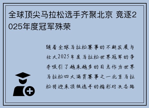 全球顶尖马拉松选手齐聚北京 竞逐2025年度冠军殊荣