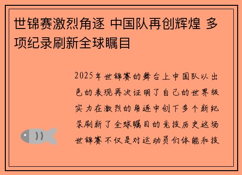 世锦赛激烈角逐 中国队再创辉煌 多项纪录刷新全球瞩目
