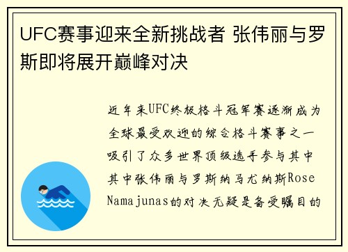UFC赛事迎来全新挑战者 张伟丽与罗斯即将展开巅峰对决