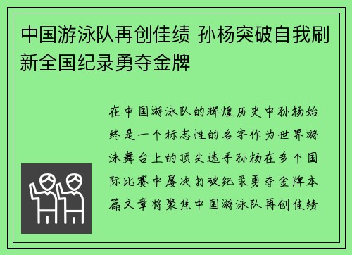中国游泳队再创佳绩 孙杨突破自我刷新全国纪录勇夺金牌