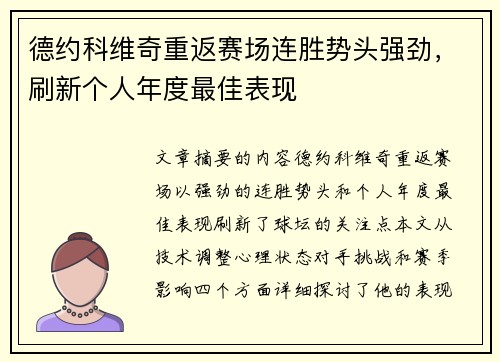 德约科维奇重返赛场连胜势头强劲，刷新个人年度最佳表现