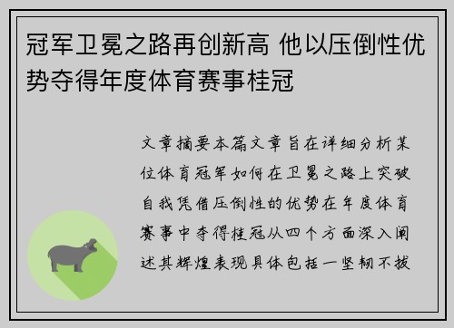冠军卫冕之路再创新高 他以压倒性优势夺得年度体育赛事桂冠