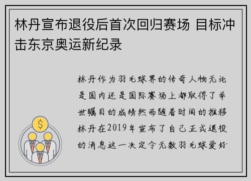 林丹宣布退役后首次回归赛场 目标冲击东京奥运新纪录