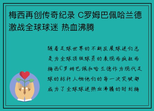 梅西再创传奇纪录 C罗姆巴佩哈兰德激战全球球迷 热血沸腾