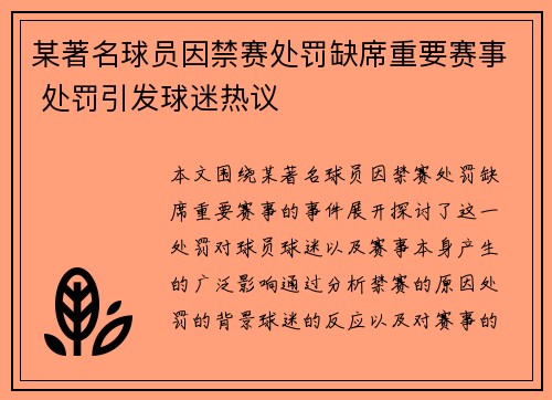 某著名球员因禁赛处罚缺席重要赛事 处罚引发球迷热议