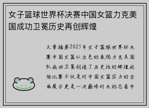女子篮球世界杯决赛中国女篮力克美国成功卫冕历史再创辉煌