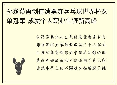 孙颖莎再创佳绩勇夺乒乓球世界杯女单冠军 成就个人职业生涯新高峰