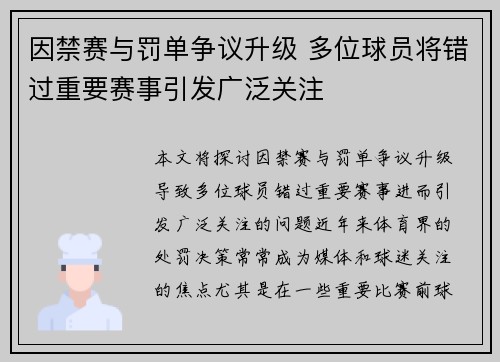 因禁赛与罚单争议升级 多位球员将错过重要赛事引发广泛关注