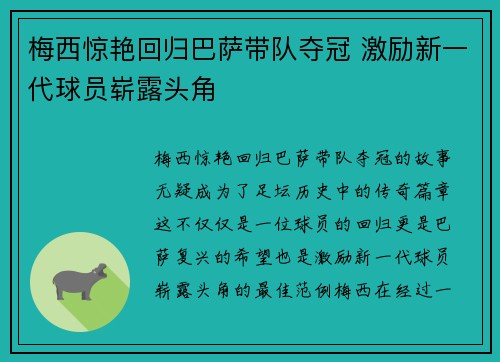 梅西惊艳回归巴萨带队夺冠 激励新一代球员崭露头角