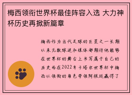 梅西领衔世界杯最佳阵容入选 大力神杯历史再掀新篇章