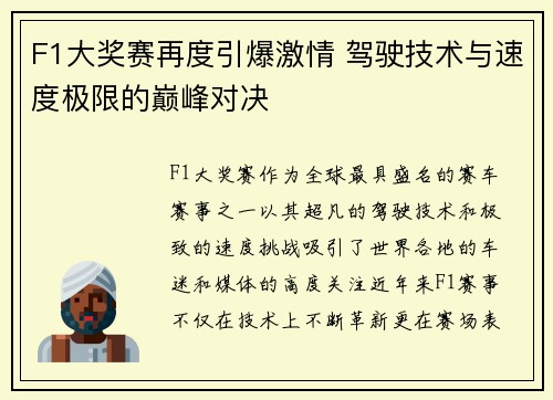 F1大奖赛再度引爆激情 驾驶技术与速度极限的巅峰对决