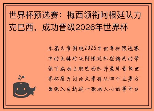世界杯预选赛：梅西领衔阿根廷队力克巴西，成功晋级2026年世界杯