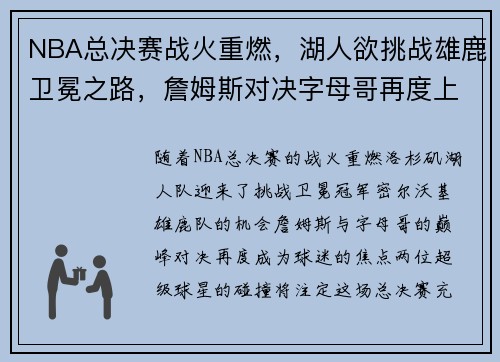 NBA总决赛战火重燃，湖人欲挑战雄鹿卫冕之路，詹姆斯对决字母哥再度上演