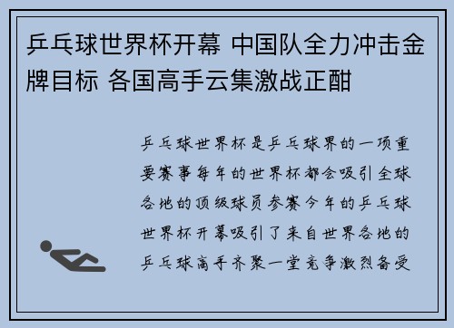 乒乓球世界杯开幕 中国队全力冲击金牌目标 各国高手云集激战正酣
