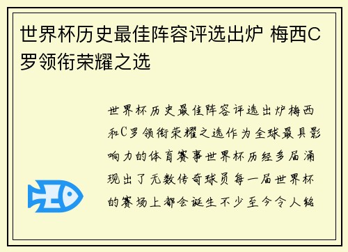 世界杯历史最佳阵容评选出炉 梅西C罗领衔荣耀之选