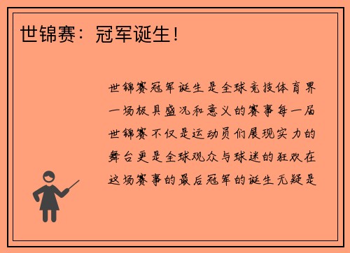 世锦赛：冠军诞生！