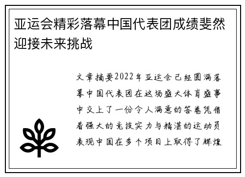 亚运会精彩落幕中国代表团成绩斐然迎接未来挑战