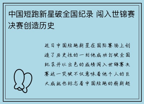 中国短跑新星破全国纪录 闯入世锦赛决赛创造历史