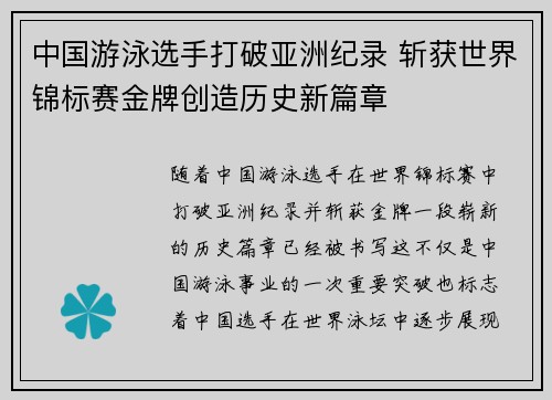 中国游泳选手打破亚洲纪录 斩获世界锦标赛金牌创造历史新篇章