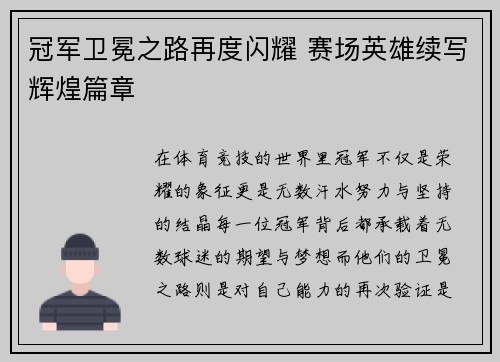冠军卫冕之路再度闪耀 赛场英雄续写辉煌篇章