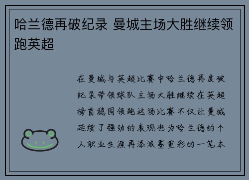 哈兰德再破纪录 曼城主场大胜继续领跑英超