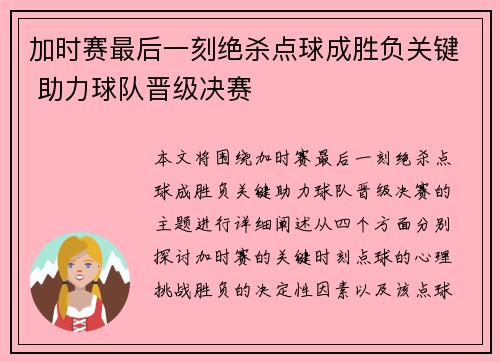 加时赛最后一刻绝杀点球成胜负关键 助力球队晋级决赛