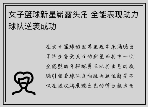 女子篮球新星崭露头角 全能表现助力球队逆袭成功