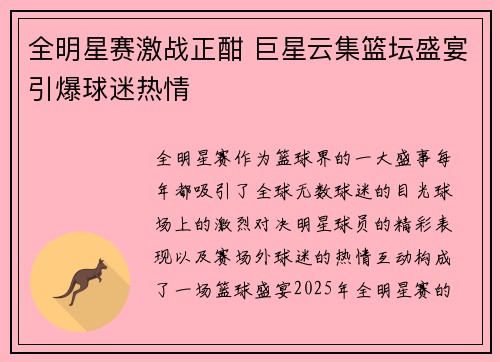 全明星赛激战正酣 巨星云集篮坛盛宴引爆球迷热情
