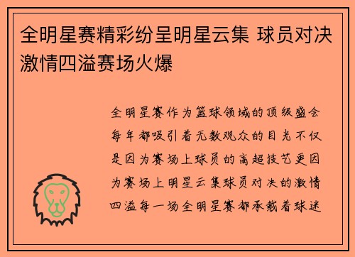 全明星赛精彩纷呈明星云集 球员对决激情四溢赛场火爆