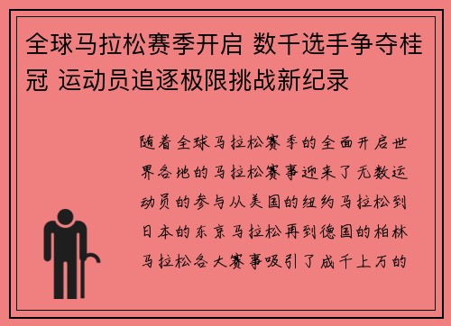 全球马拉松赛季开启 数千选手争夺桂冠 运动员追逐极限挑战新纪录