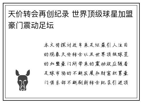 天价转会再创纪录 世界顶级球星加盟豪门震动足坛
