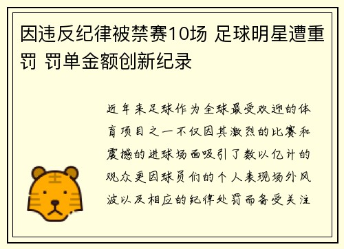 因违反纪律被禁赛10场 足球明星遭重罚 罚单金额创新纪录
