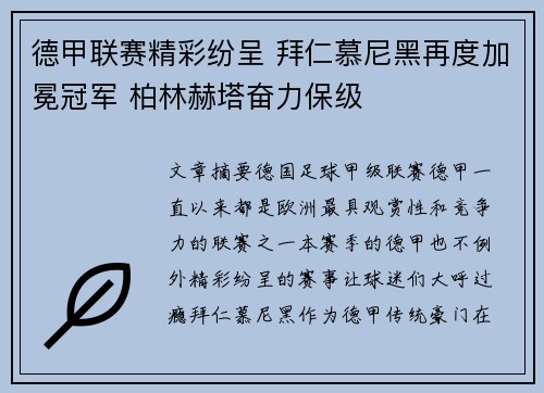 德甲联赛精彩纷呈 拜仁慕尼黑再度加冕冠军 柏林赫塔奋力保级