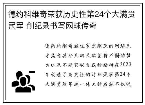 德约科维奇荣获历史性第24个大满贯冠军 创纪录书写网球传奇