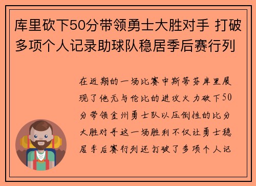 库里砍下50分带领勇士大胜对手 打破多项个人记录助球队稳居季后赛行列