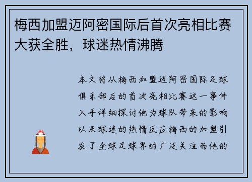 梅西加盟迈阿密国际后首次亮相比赛大获全胜，球迷热情沸腾